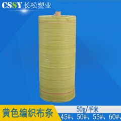 黄色编织袋筒布